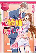 ISBN 9784434216367 私、結婚しました！ Ｋａｚｕｈａ　＆　Ｔａｔｓｕｋｉ  /アルファポリス/椙下裕 星雲社 本・雑誌・コミック 画像