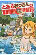 ISBN 9784434216817 とあるおっさんのＶＲＭＭＯ活動記  ８ /アルファポリス/椎名ほわほわ 星雲社 本・雑誌・コミック 画像