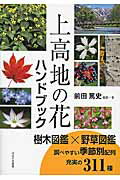 ISBN 9784434218316 上高地の花ハンドブック   /ほおずき書籍/前田篤史 星雲社 本・雑誌・コミック 画像