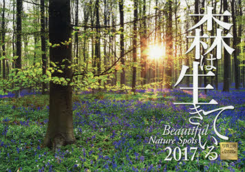 ISBN 9784434221460 森は生きているカレンダ-Ｂｅａｕｔｉｆｕｌ　Ｎａｔｕｒｅ　Ｓｐｏｔｓ  ２０１７ /星雲社 星雲社 本・雑誌・コミック 画像