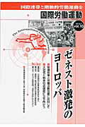 ISBN 9784434221965 国際労働運動 国際連帯と階級的労働運動を ｖｏｌ．１０（２０１６．７） /出版最前線/国際労働運動研究会 星雲社 本・雑誌・コミック 画像