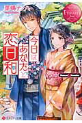 ISBN 9784434224126 今日はあなたと恋日和 Ｎａｎａｏ　＆　Ｓｏｓｕｋｅ  /アルファポリス/葉嶋ナノハ 星雲社 本・雑誌・コミック 画像