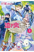 ISBN 9784434225536 泣き虫ポチ  上 /アルファポリス/六つ花えいこ 星雲社 本・雑誌・コミック 画像