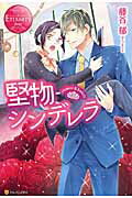 ISBN 9784434225703 堅物シンデレラ Ｈｉｄｅｍｉ　＆　Ｋｅｉｉｃｈｉ  /アルファポリス/藤谷郁 星雲社 本・雑誌・コミック 画像