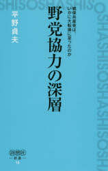 ISBN 9784434226694 野党協力の深層 戦後共産党は、いかに大転換に至ったのか  /詩想社/平野貞夫 星雲社 本・雑誌・コミック 画像