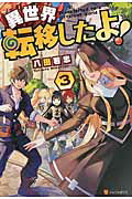 ISBN 9784434228025 異世界転移したよ！  ３ /アルファポリス/八田若忠 星雲社 本・雑誌・コミック 画像