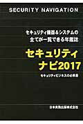 ISBN 9784434228568 セキュリティナビ セキュリティ機器＆システムの全てが一覧できる年鑑誌 ２０１７ /日本実務出版 星雲社 本・雑誌・コミック 画像