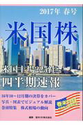 ISBN 9784434231438 米国株四半期速報 米国上場２２５社四半期速報 ２０１７年春号 /亜州ＩＲ/亜州ＩＲ株式会社 星雲社 本・雑誌・コミック 画像