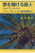 ISBN 9784434234408 夢を翔ける旅人 リオデジャネイロ、アラニ・サントス心霊治療紀行  /創栄出版（仙台）/荒川俊治 星雲社 本・雑誌・コミック 画像