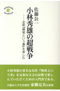 ISBN 9784434237379 小林秀雄の超戦争 前釈『無常という事』を楽しむ/菁柿堂/佐藤公一（文芸評論家） 星雲社 本・雑誌・コミック 画像