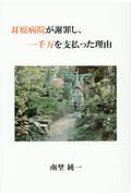 ISBN 9784434237386 耳原病院が謝罪し、一千万を支払った理由   /銀河書籍/南埜純一 星雲社 本・雑誌・コミック 画像