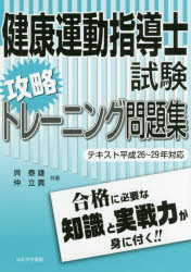 ISBN 9784434238963 健康運動指導士試験攻略トレーニング問題集 テキスト平成２６～２９年対応  /ほおずき書籍/呉泰雄 星雲社 本・雑誌・コミック 画像