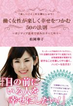 ISBN 9784434241178 「楽しいこと」を仕事にしよう！働く女性が楽しく幸せをつかむ５０の法則 ポジティブ思考で望みはすべて叶う  /サンライズパブリッシング/松岡華子 星雲社 本・雑誌・コミック 画像