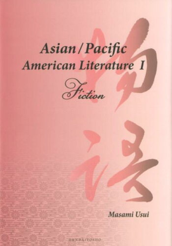 ISBN 9784434242458 Ａｓｉａｎ／Ｐａｃｉｆｉｃ　Ａｍｅｒｉｃａｎ　Ｌｉｔｅｒａｔｕｒｅ  １ /現代図書/臼井雅美 星雲社 本・雑誌・コミック 画像