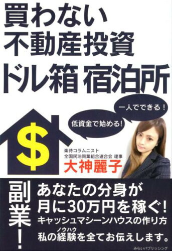 ISBN 9784434245411 買わない不動産投資ドル箱宿泊所   /みらいパブリッシング/大神麗子 星雲社 本・雑誌・コミック 画像