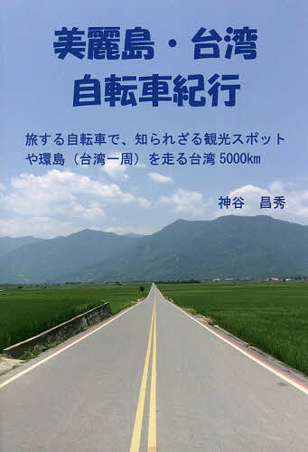 ISBN 9784434245466 美麗島・台湾自転車紀行 旅する自転車で、知られざる観光スポットや環島（台湾  /ブイツ-ソリュ-ション/神谷昌秀 星雲社 本・雑誌・コミック 画像