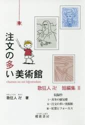 ISBN 9784434245640 注文の多い美術館   /櫂歌書房/歌狂人卍 星雲社 本・雑誌・コミック 画像