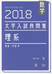 ISBN 9784434249457 大学入試良問集　理系数学  ２０１８ /ホクソム/ホクソム 星雲社 本・雑誌・コミック 画像