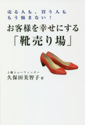 ISBN 9784434249747 お客様を幸せにする「靴売り場」 売る人も、買う人ももう悩まない！  /キクロス出版/久保田美智子 星雲社 本・雑誌・コミック 画像