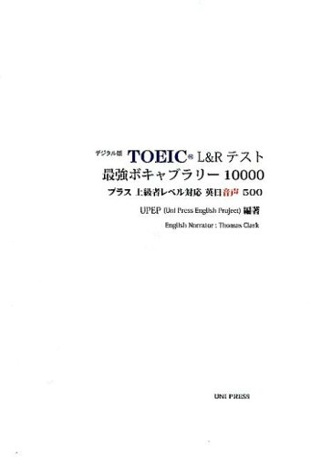 ISBN 9784434250828 デジタル版ＴＯＥＩＣ　Ｌ＆Ｒテスト最強ボキャブラリー１００００ プラス上級者レベル対応英日音声５００  /ユニ出版会/ＵＰＥＰ 星雲社 本・雑誌・コミック 画像