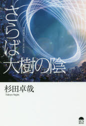 ISBN 9784434251023 さらば大樹の陰   /サンライズパブリッシング/杉田卓哉 星雲社 本・雑誌・コミック 画像