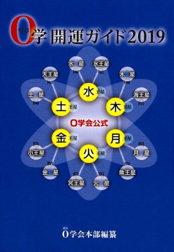 ISBN 9784434251283 ０学開運ガイド ０学会公式 ２０１９ /０学出版/０学会 星雲社 本・雑誌・コミック 画像