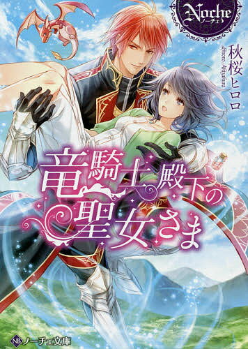 ISBN 9784434251559 竜騎士殿下の聖女さま   /アルファポリス/秋桜ヒロロ 星雲社 本・雑誌・コミック 画像