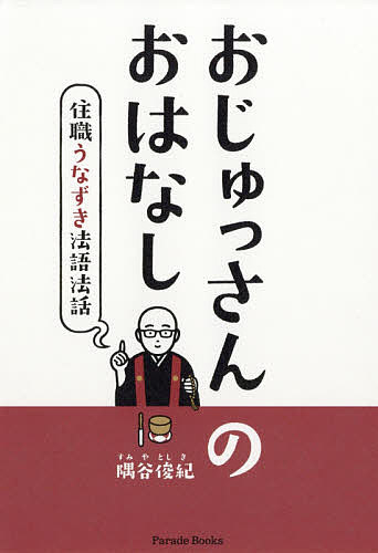 ISBN 9784434251634 おじゅっさんのおはなし 住職うなずき法語法話  /パレ-ド/隅谷俊紀 星雲社 本・雑誌・コミック 画像