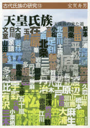 ISBN 9784434254598 天皇氏族 天孫族の来た道  /青垣出版/宝賀寿男 星雲社 本・雑誌・コミック 画像