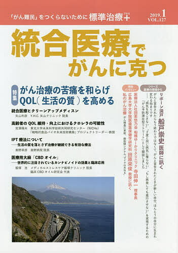 ISBN 9784434255731 統合医療でがんに克つ 「がん難民」をつくらないために標準治療＋ ＶＯＬ．１２７（２０１９．１） /クリピュア 星雲社 本・雑誌・コミック 画像