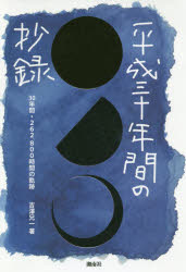 ISBN 9784434260513 平成三十年間の抄録 ３０年間・２６２，８００時間の軌跡  /湘南社/吉澤兄一 星雲社 本・雑誌・コミック 画像