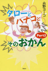 ISBN 9784434261886 タローとハナコとそのおかん  Ｐａｒｔ２ /風詠社/水野ヨーコ 星雲社 本・雑誌・コミック 画像