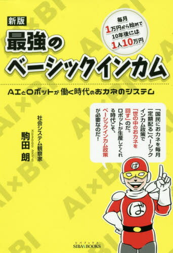 ISBN 9784434264337 最強のベーシックインカム ＡＩとロボットが働く時代のおカネのシステム  新版/青山ライフ出版/駒田朗 星雲社 本・雑誌・コミック 画像