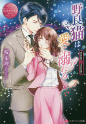 ISBN 9784434264399 野良猫は愛に溺れる Ｔａｍａｋｉ　＆　Ｙｏｕｓｕｋｅ  /アルファポリス/桜朱理 星雲社 本・雑誌・コミック 画像