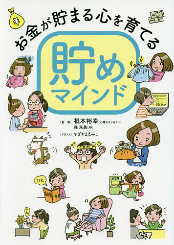 ISBN 9784434264436 お金が貯まる心を育てる貯めマインド   /リベラル社/根本裕幸 星雲社 本・雑誌・コミック 画像