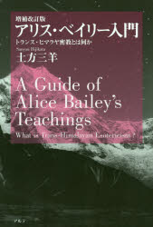 ISBN 9784434264528 アリス・ベイリー入門 トランス・ヒマラヤ密教とは何か  増補改訂版/アルテ/土方三羊 星雲社 本・雑誌・コミック 画像