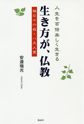 ISBN 9784434264559 生き方が、仏教 人生を百倍楽しく生きる禅の十六戒・八大人覚  /風詠社/安達瑞光 星雲社 本・雑誌・コミック 画像