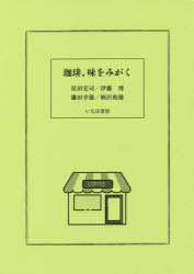 ISBN 9784434265501 珈琲、味をみがく   /いなほ書房/星田宏司 星雲社 本・雑誌・コミック 画像