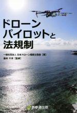 ISBN 9784434266843 ドローンパイロットと法規制   /表参道出版/日本ドローン操縦士協会 星雲社 本・雑誌・コミック 画像