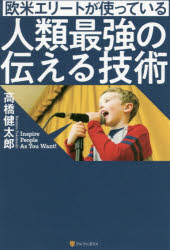 ISBN 9784434268137 欧米エリートが使っている人類最強の伝える技術   /アルファポリス/高橋健太郎 星雲社 本・雑誌・コミック 画像