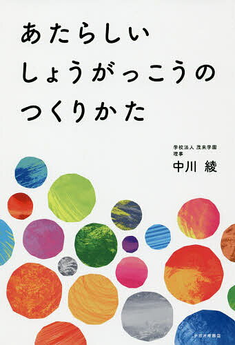 ISBN 9784434268298 あたらしいしょうがっこうのつくりかた   /ナガオ考務店/中川綾 星雲社 本・雑誌・コミック 画像