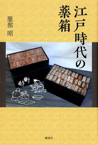 ISBN 9784434269868 江戸時代の薬箱   /風詠社/服部昭 星雲社 本・雑誌・コミック 画像