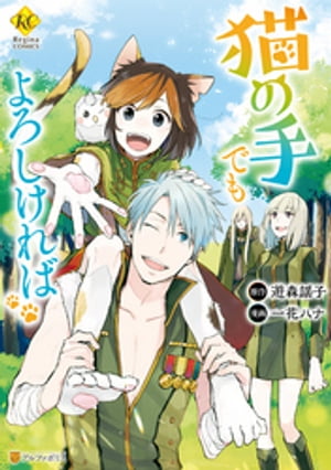 ISBN 9784434271823 猫の手でもよろしければ   /アルファポリス/遊森謡子 星雲社 本・雑誌・コミック 画像