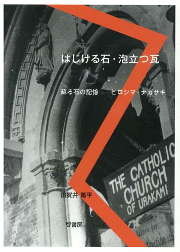 ISBN 9784434273575 はじける石・泡立つ瓦 蘇る石の記憶-ヒロシマ・ナガサキ  /智書房/田賀井篤平 星雲社 本・雑誌・コミック 画像