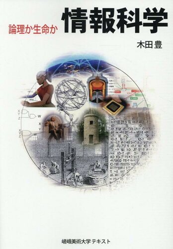 ISBN 9784434273599 論理か生命か情報科学   /ブイツ-ソリュ-ション/木田豊 星雲社 本・雑誌・コミック 画像