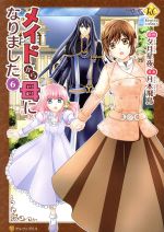 ISBN 9784434275401 メイドから母になりました  ６ /アルファポリス/夕月星夜 星雲社 本・雑誌・コミック 画像