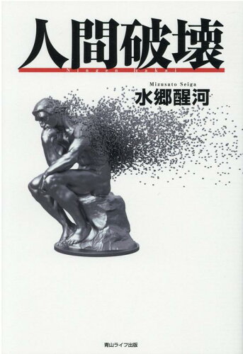 ISBN 9784434279270 人間破壊   /青山ライフ出版/水郷醒河 星雲社 本・雑誌・コミック 画像