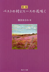 ISBN 9784434279652 ペストの村にヒースの花咲く   新版/青山ライフ出版/飯田まさみ 星雲社 本・雑誌・コミック 画像