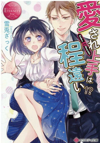 ISBN 9784434279768 愛され上手は程遠い！？ Ｙｕｋａ　＆　Ｈａｙａｔｏ  /アルファポリス/雪兎ざっく 星雲社 本・雑誌・コミック 画像