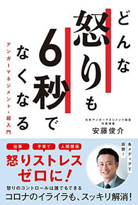 ISBN 9784434280269 どんな怒りも６秒でなくなる アンガーマネジメント・超入門  /リベラル社/安藤俊介 星雲社 本・雑誌・コミック 画像